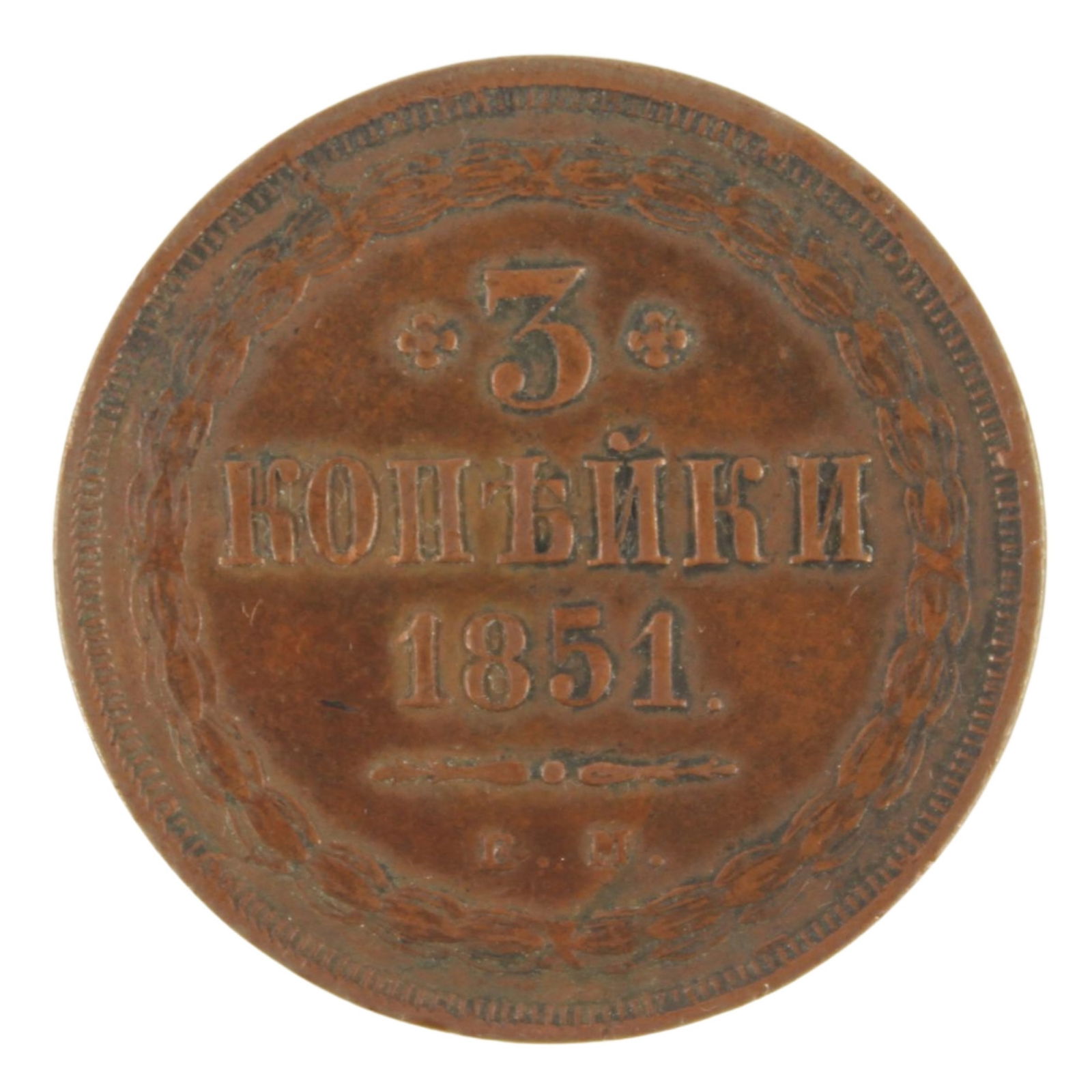 Russia (Empire) 1851 EM Copper 3 Kopek, good Extremely Fine: C# 151.1. Nicholas I Medium Coins, Monies & Stamps