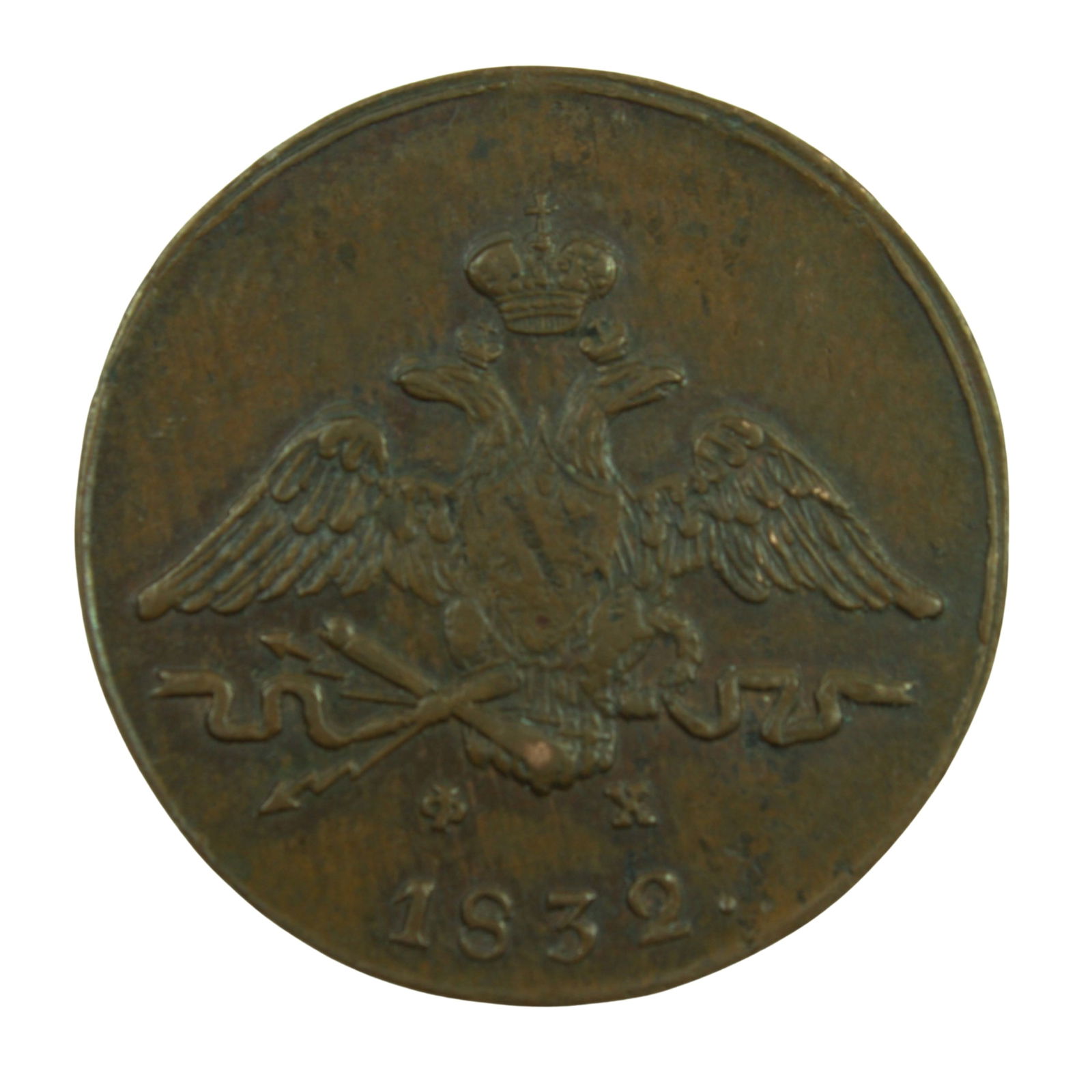 Russia (Empire) 1832 year Copper Kopek, about Uncirculated: C#1038.1 Nicholas I Medium Coins, Monies & Stamps