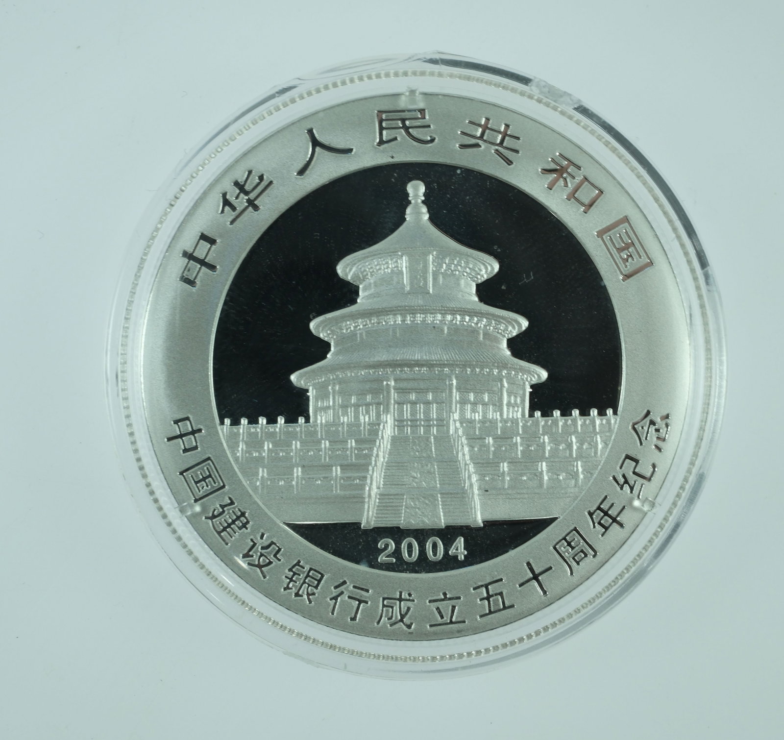 China 2004 'Construction Bank 50th Anniversary' Silver (999) 10 Yuan, Uncirculated - 2