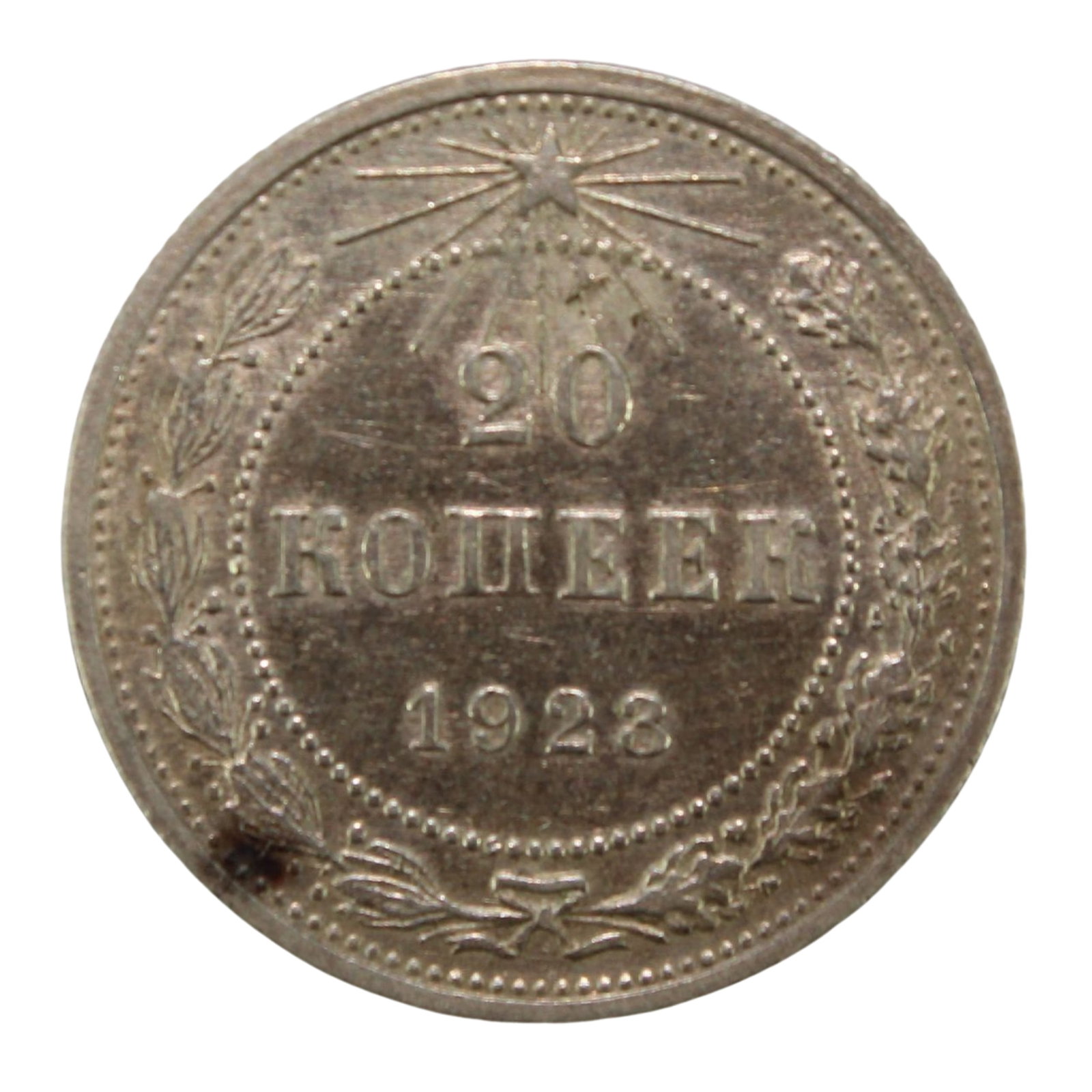 Russia (U.S.S.R) 1923 Silver (500) 20 Kopek, virtually Uncirculated: Y# 82 Medium Coins, Monies & Stamps