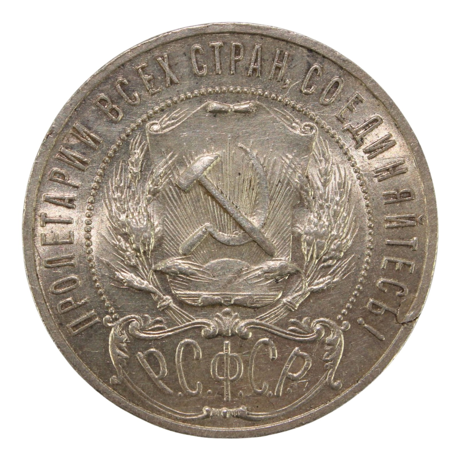 Russia (R.S.F.S.R.) 1921 Silver (900) Rouble, Uncirculated details: Y# 84 Size ASW 0.5786 Troy oz Condition Small edge flaw & obverse hairlines Medium Coins, Monies & Stamps