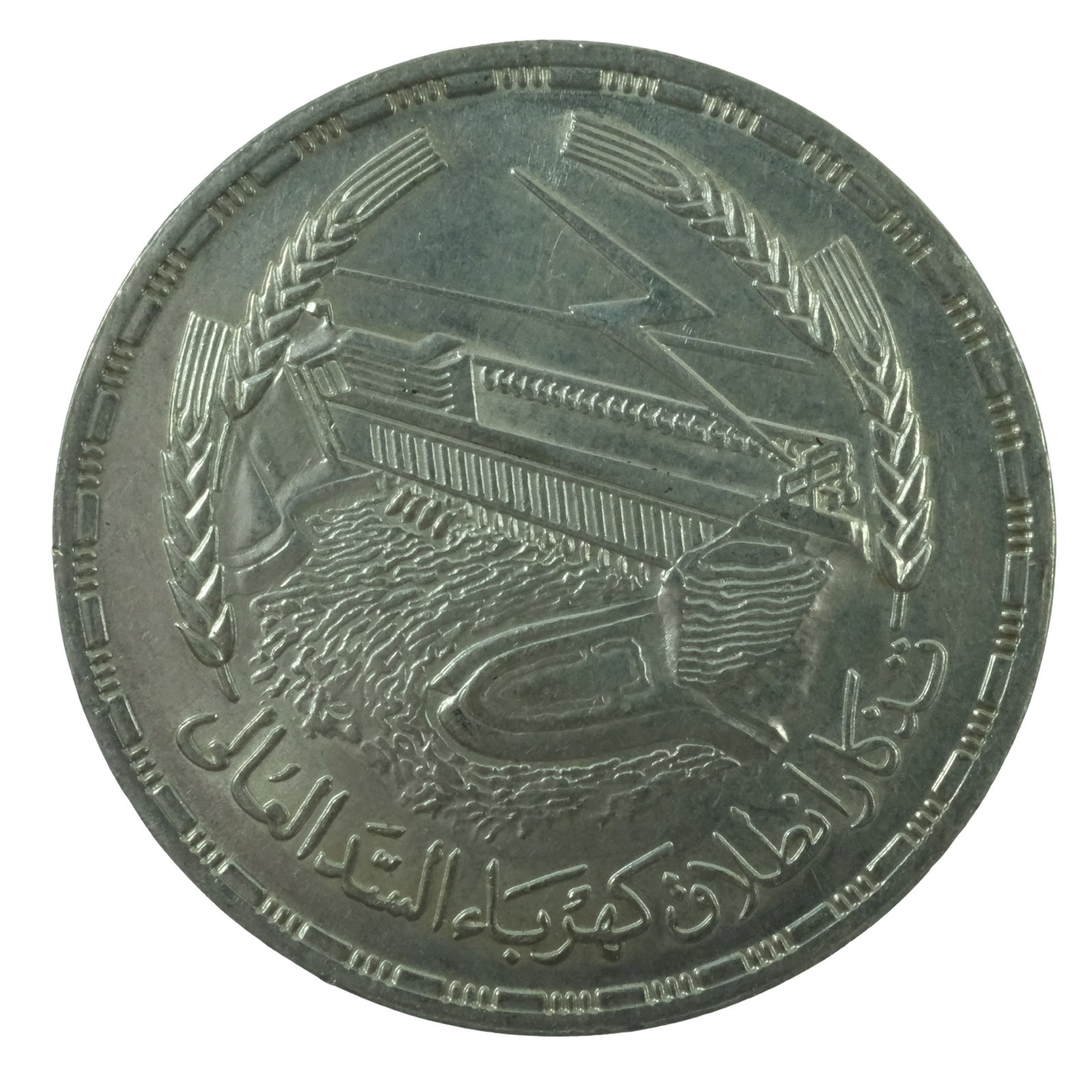 Egypt AH1387 (1968) 'Aswan Dam' Silver (720) Pound, Uncirculated: . Size ASw 0.5787 Toy oz Medium Collectables Exhibited Coins, Egypt