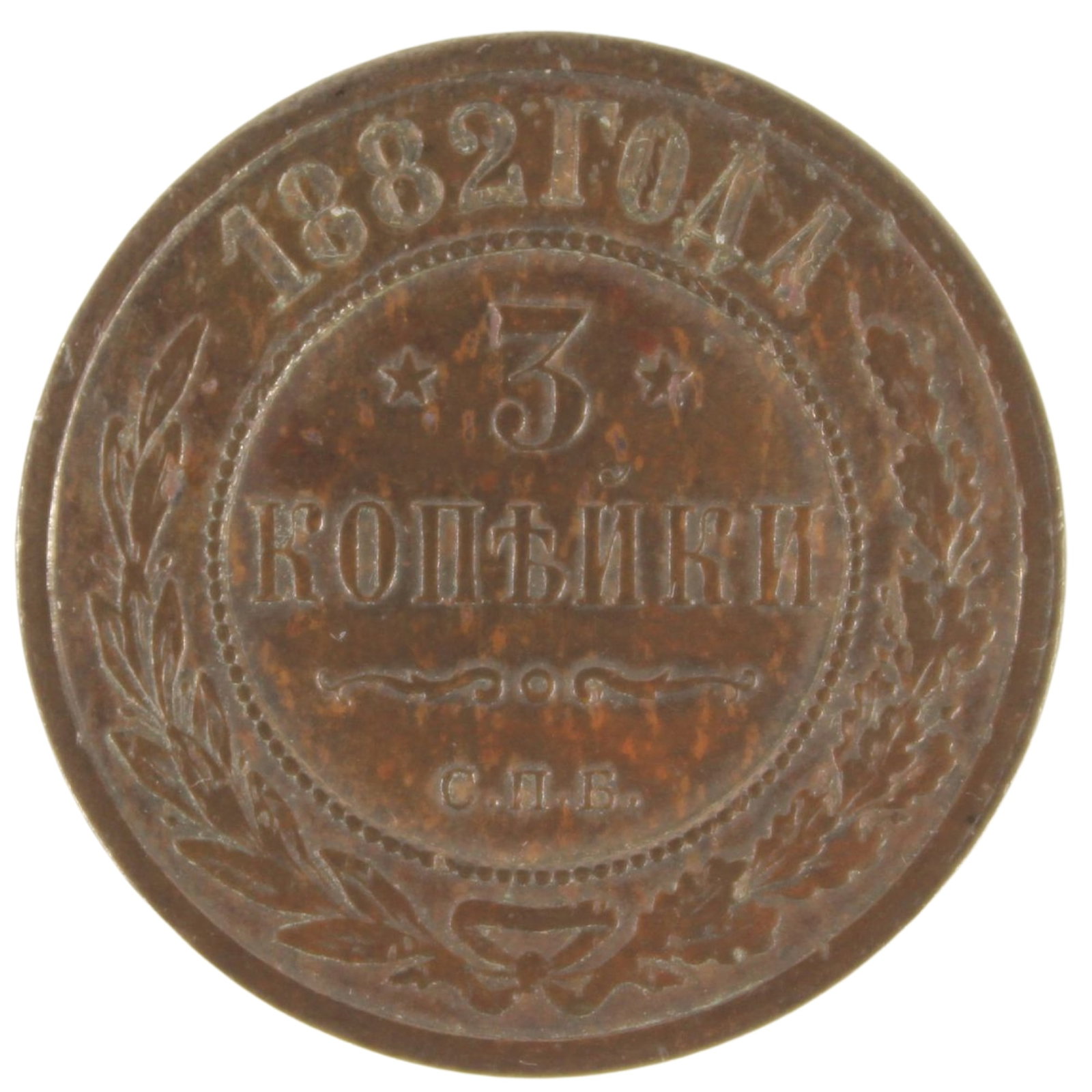 Russia (Imperial) 1882 Copper 3 Kopek, good Extremely Fine: Y# 11.2. Alexander III Medium Coins, Monies & Stamps