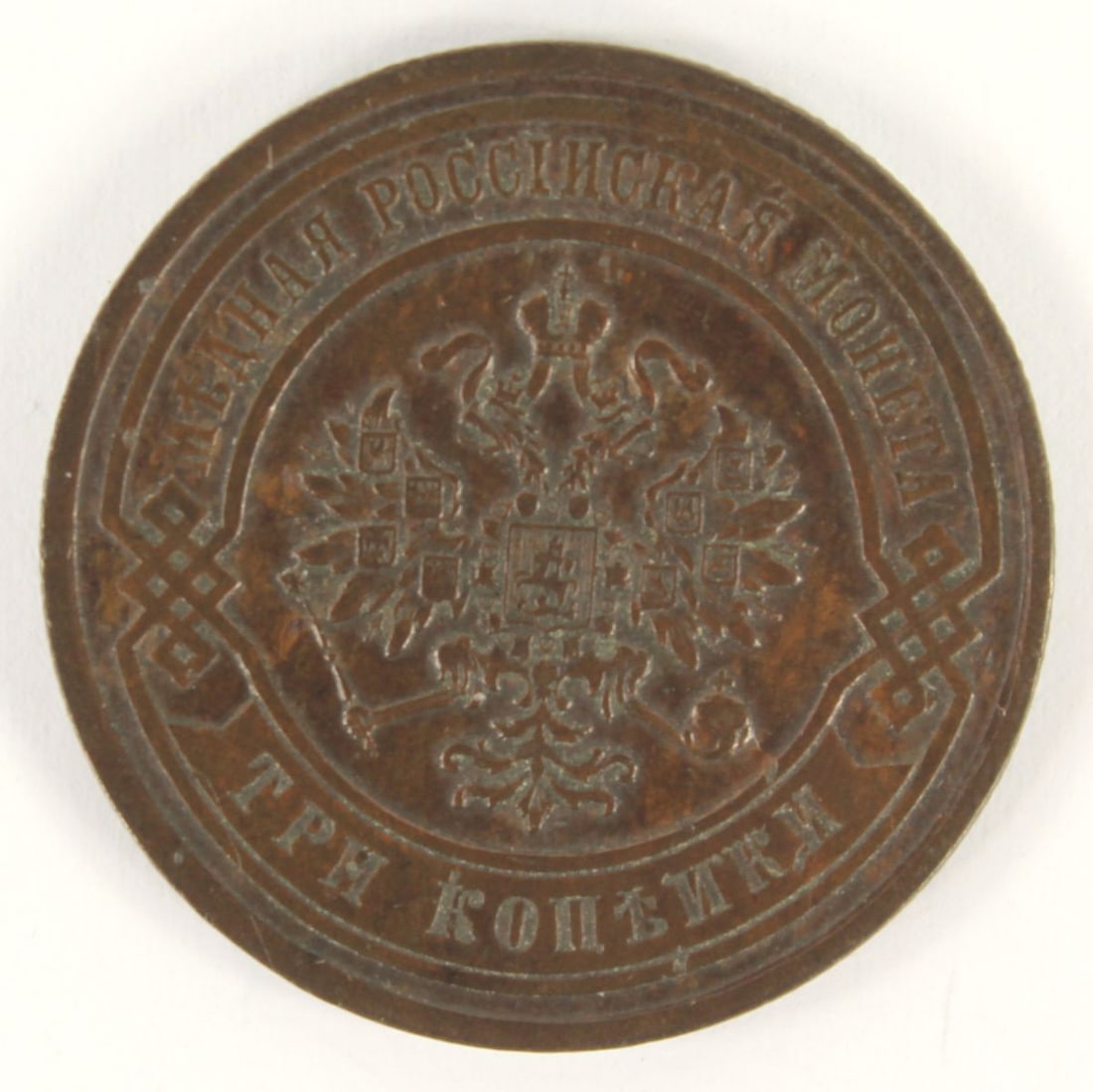 Russia (Imperial) 1882 Copper 3 Kopek, good Extremely Fine - 2