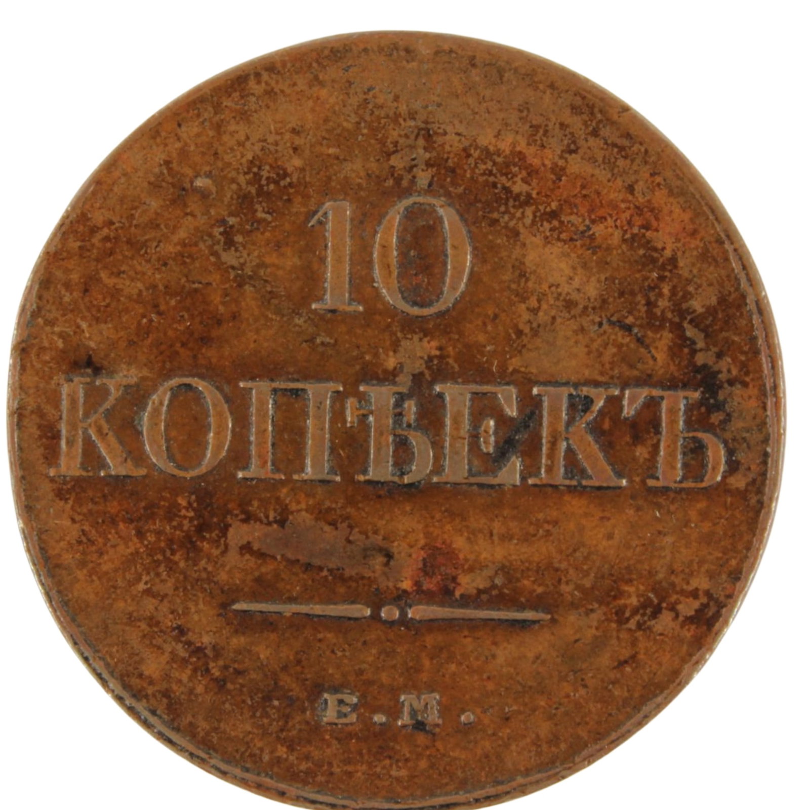 Russia (Imperial) 1832 E.M. Copper 10 Kopek, about Uncirculated: C# 141.1. Nicholas I Medium Coins, Monies & Stamps