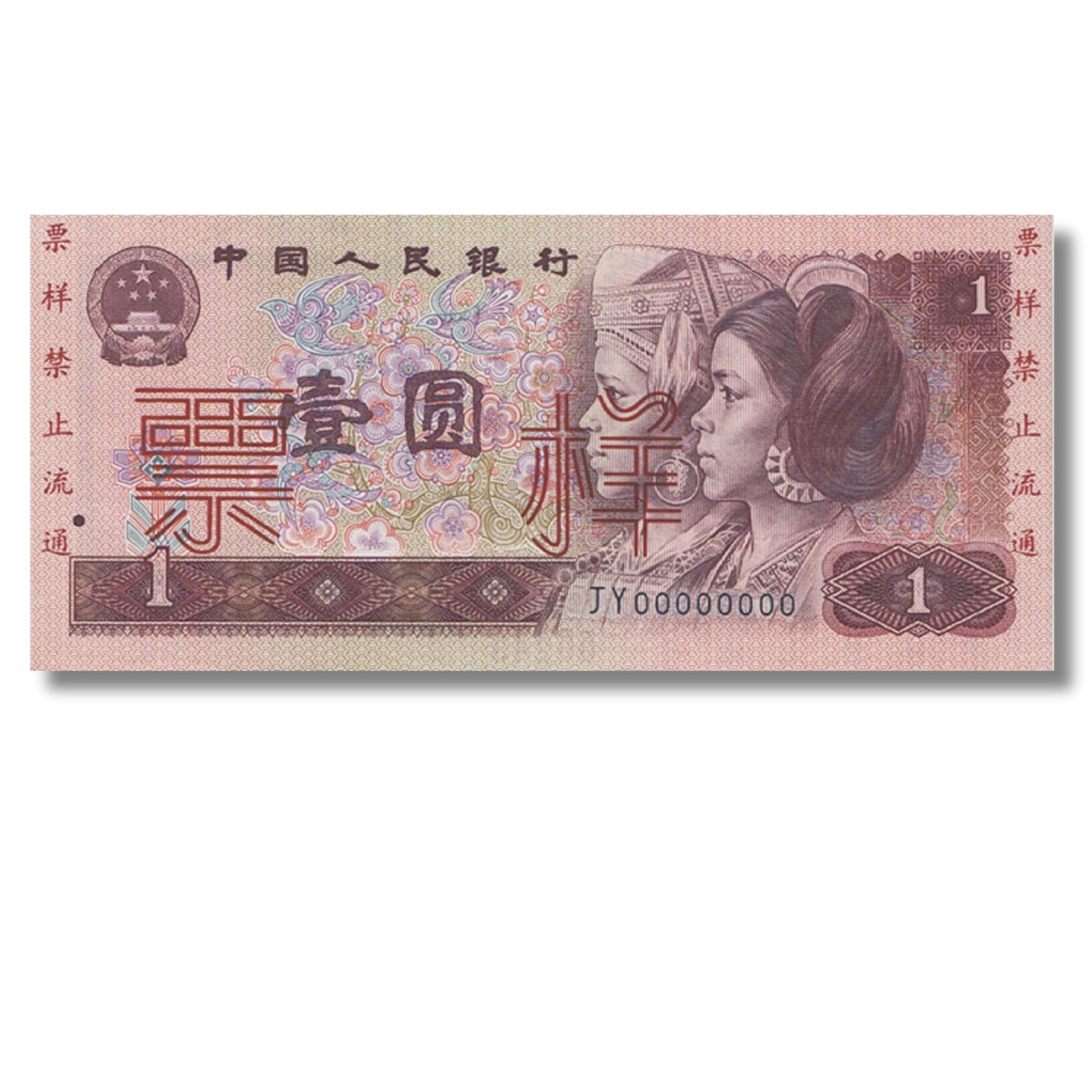 China (People's Republic) 1990 Specimen One Yuan No. 00243, Uncirculated OPQ: Pick# 884s Rare : Serial# JY00000000 Condition O(riginal) P(aper) Q(uality) Medium Coins, Monies & Stamps Exhibited Paper Money, Asia