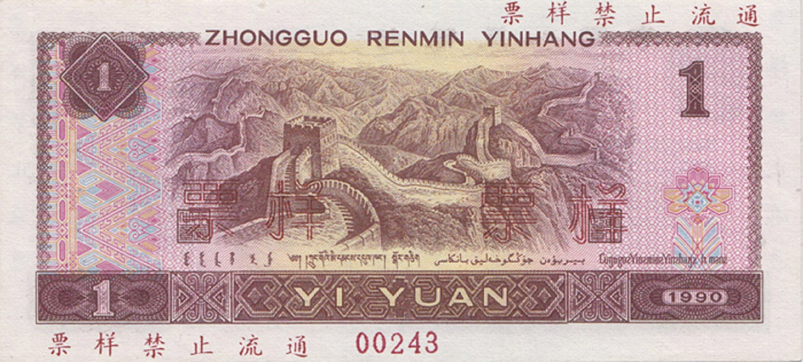 China (People's Republic) 1990 Specimen One Yuan No. 00243, Uncirculated OPQ - 2