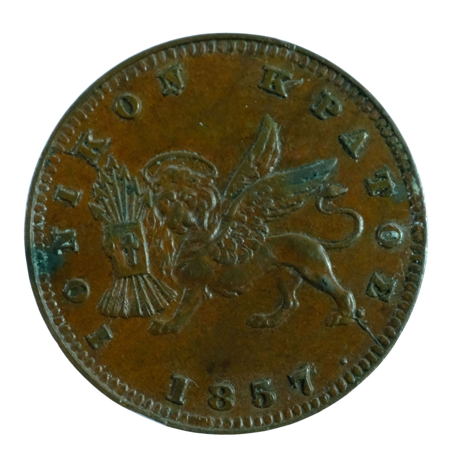 Ionian Islands (Under GB) 1857 Lepton, virtually Uncirculated: . Condition A few minor spots Medium Coins, Europe