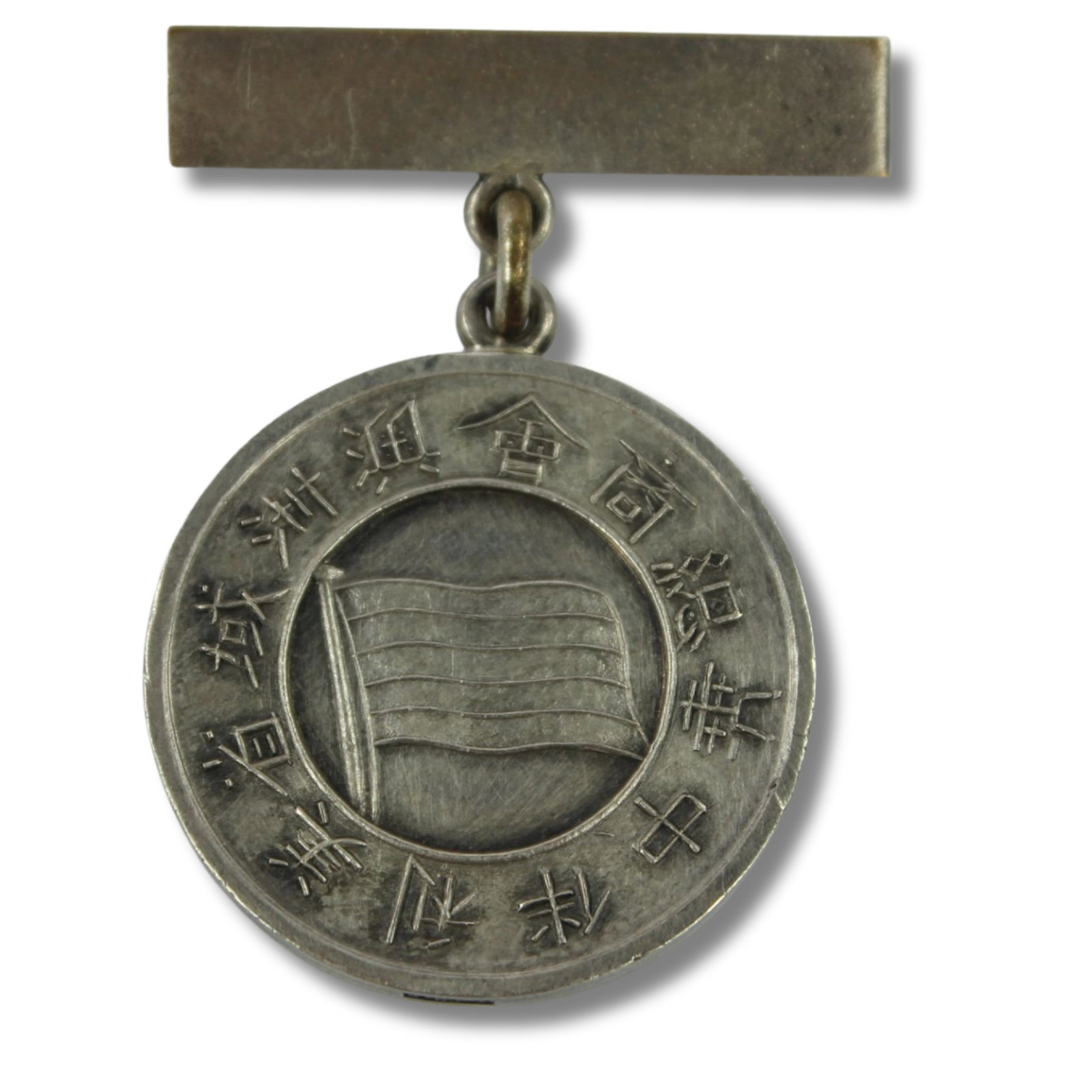 Australia (Nationalist) China Chamber of Commerce Victoria Committee Member Medal about Uncirculated: Struck in Sterling (925) Silver c.1950s. The medal displays a flag associated with the Kuo Min Tang (Chinese Nationalists) who ruled mainland China from 1927 to 1949 before relocating to Taiwan after