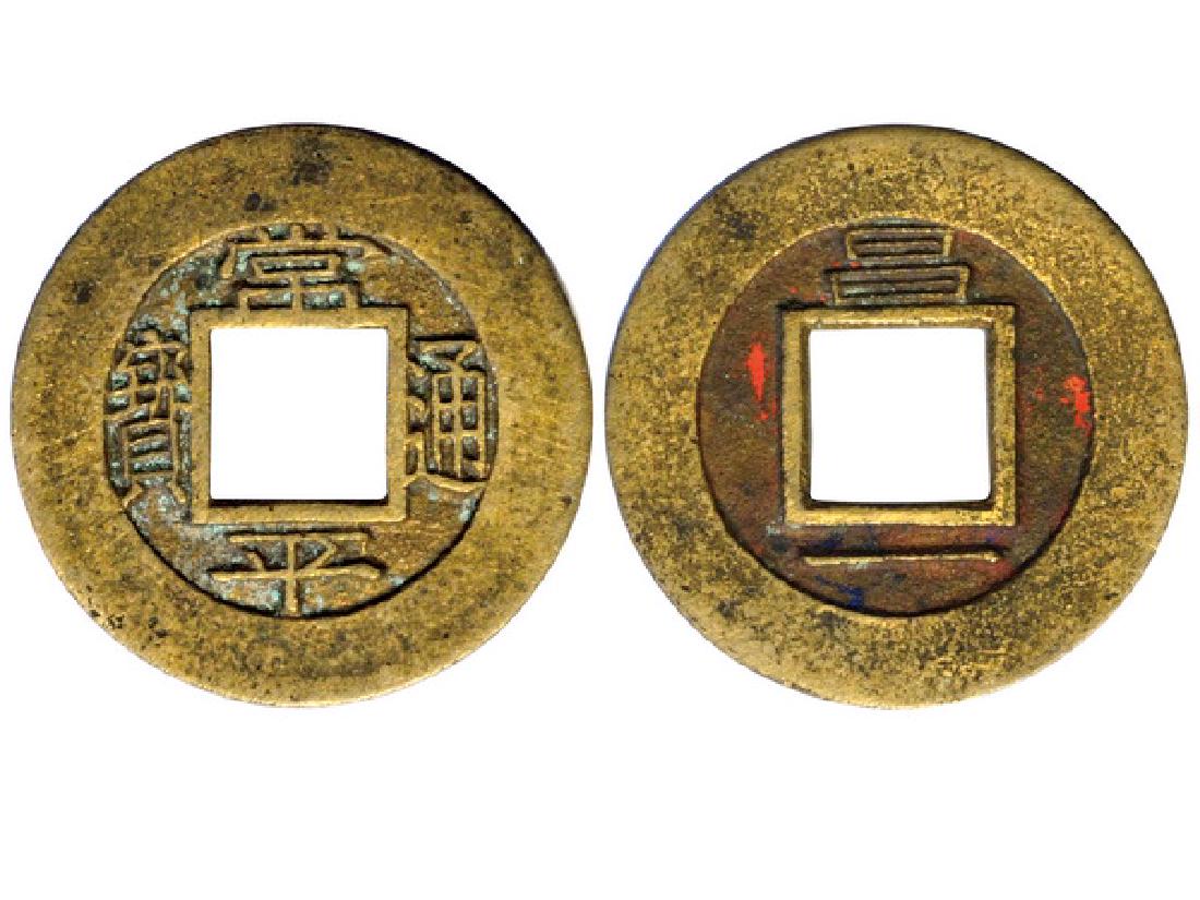 KOREA 1864-95 1 Mun Double Seed Coin Charm, XF: KOREA 1864-95 1 Mun Double Seed Coin Charm, Chang Dok Palace Mint, Chang at top and number 1 at bottom, XF
