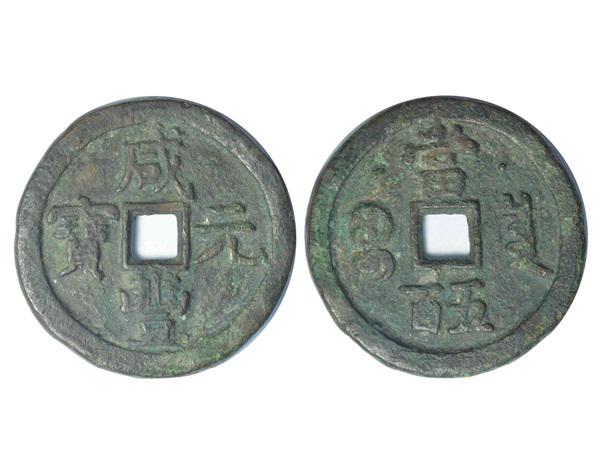 CHINA-QING Dynasty 1853 Hsien-feng Yuan-pao 500 Cash,: CHINA-QING Dynasty 1853 Hsien-feng Yuan-pao 500 Cash, Board of Revenue , with moon and star pattern, Diameter:52.6mm, Weight:56.5g, Height:4.3mm, GBCA VF72(06), Howard F. Bowker Collection