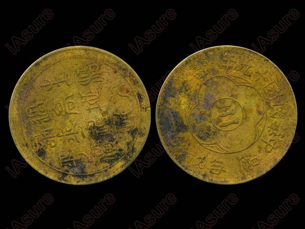 088: CHINA-SIKANG 1930 100 Cash Brass Y466: CHINA-SIKANG 1930 100 Cash, KM Y466. Struck in brass. Has an odd appearance due to cleaning. This coin was issued for the province of Sikang (Xikang), which was created in 1928. Chang Collection