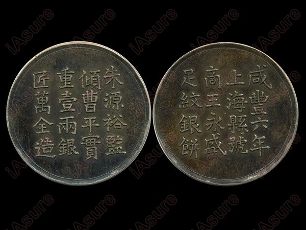 CHINA-SHANGHAI 1856 One Tael Silver Cake Fantasy: CHINA-SHANGHAI 1856 One Tael Silver Cake Fantasy, issued by Wang Yung Sheng, K900, AU