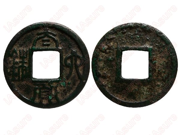 019: CHINA South-North Dynasty Tai Huo Liu Zhu, EF: CHINA-South-North Dynasty A.D. 579 Tai Huo Liu Zhu, EF