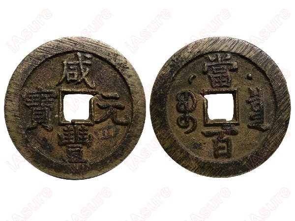 033: CHINA-Qing Dynasty Xian Feng Yuan Bao 100 Cash