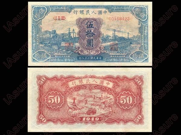 CHINA 1949 People's Bank 1st Print $50 XF-AU: CHINA 1949 The People's Bank of China 1st Print 50 Yuan (80558423), "Blue train and Bridge", P927, S/M C282-41, XF-AU