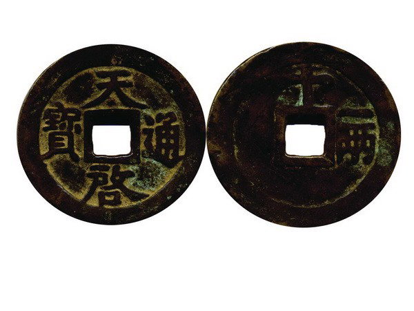 093: CHINA-MING Dynasty Tian Qi Tong Bao: CHINA-MING Dynasty Tian Qi Tong Bao with "Shi" and "Yi Liang" on Reverse, 46mm, 31g, VF