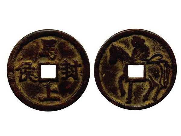 CHINA-QING Dynasty Charm Coin: CHINA-QING Dynasty Charm Coin, with Chinese Character "Ma Shang Feng Hou" on Reverse, VF