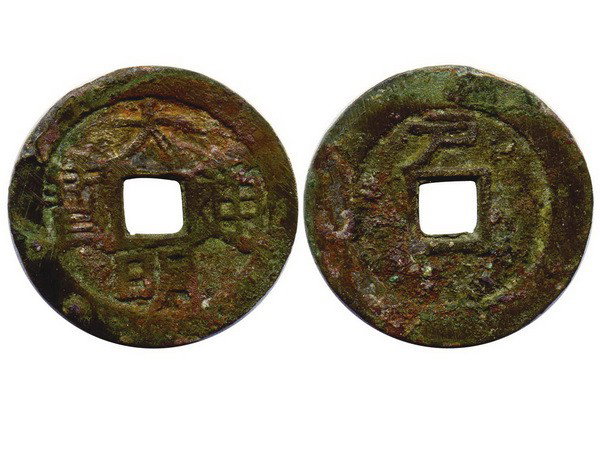 CHINA-Ming Dynasty Da Ming Tong Bao 1 Cash F: CHINA-Ming Dynasty Da Ming Tong Bao One Cash, with Character "Hu" at top of reverse, 24mm, 3g, F