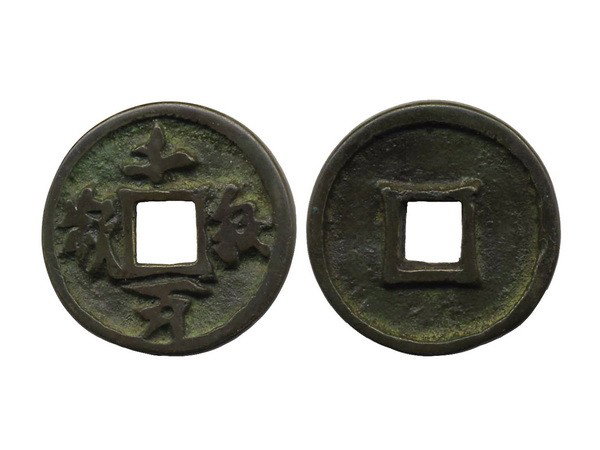 010: CHINA-Liao Dynasty Qian Qiu Wan Sui 10 Cash, VF: CHINA-Liao Dynasty Qian Qiu Wan Sui 10 Cash, 40mm, 29.4g, VF