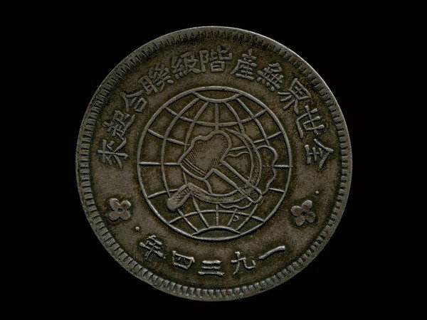 CHINA-SZECHUAN-SHENSI SOVIET 1934 1 Dollar Silver: CHINA-SZECHUAN-SHENSI SOVIET 1934 One Dollar Silver, with large solid stars, Y513, AU