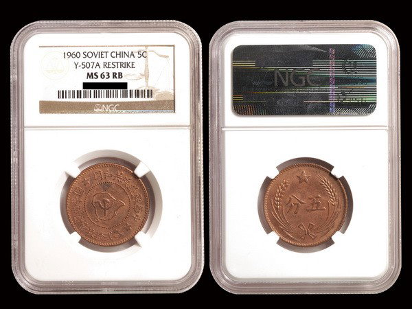 CHINA-SOVIET 1960 5 Cents Copper Restrike: CHINA-SOVIET ND(1960) 5 Cents Copper Restrike, Y507a, NGC MS63RB