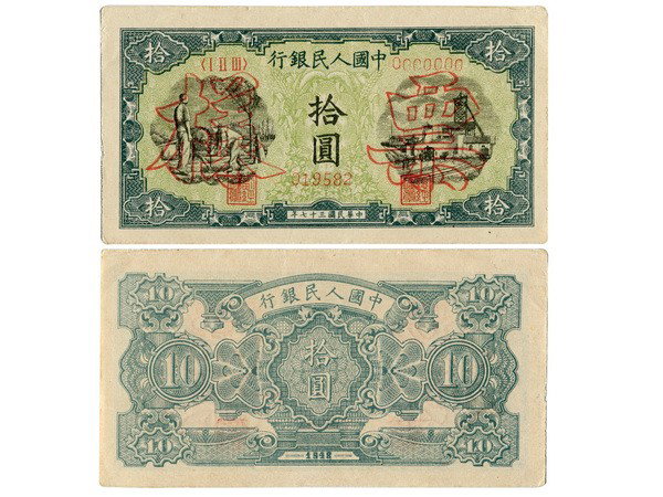 CHINA 1948 The People's Bank of China 1st $10: CHINA 1948 The People's Bank of China 1st Print 10 Yuan (0000000), Specimen, "Irrigation field and Mine", EF-AU