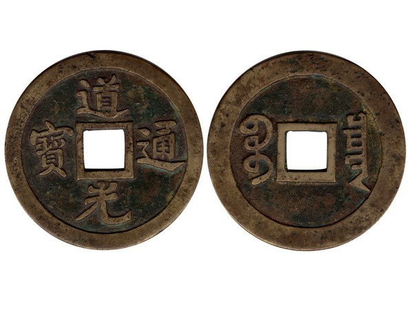 CHINA-Qing Dynasty Dao Guang Tong Bao, F: CHINA - Qing Dynasty Dao Guang Tong Bao, Board of Revenue, 67.78mm, 78.37g, F