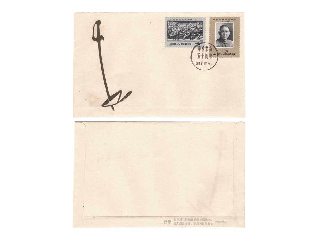 1961 China National Philatelic Corporation First Day Cover bearing a complete set of J90 50th (1 of 1)