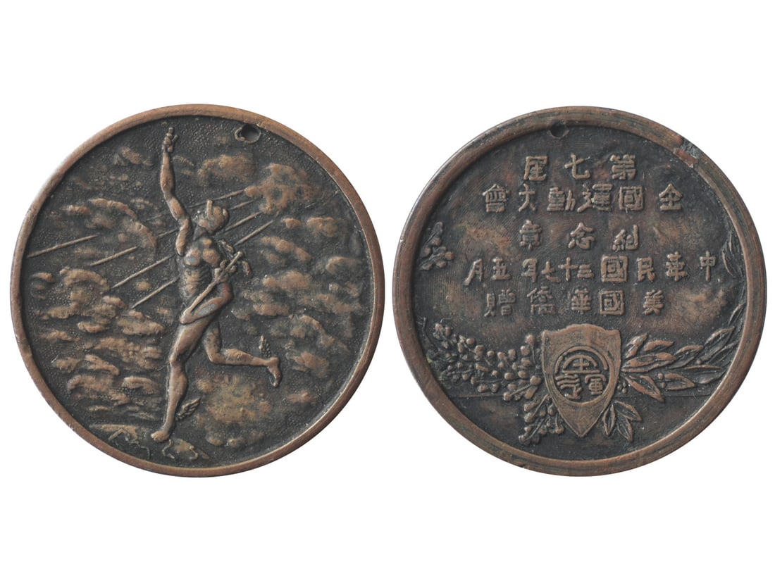 CHINA-REPUBLIC 1948 7th National Athletic Games Copper Medal, Presented by the American Overseas (1 of 1)