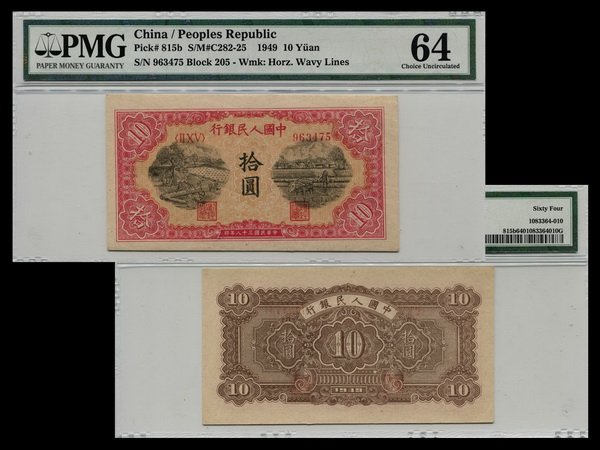 045: CHINA 1949 The People's Bank of China 1st $10: CHINA 1949 The People's Bank of China 1st Print 10 Yuan (II X V 963475), "Sawmill and Plough fields", Pick 815b, PMG CU64