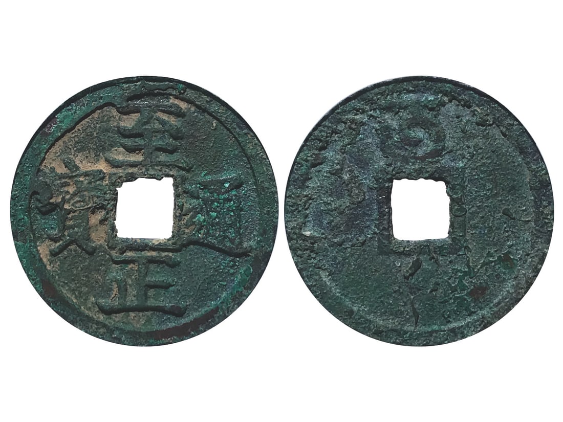 CHINA-YUAN DYNASTY 1354 Zhi Zheng Tong Bao Cash Coin, Denominated as Two, Wu on the Reverse,: CHINA-YUAN DYNASTY 1354 Zhi Zheng Tong Bao Cash Coin, Denominated as Two, Wu on the Reverse, 30.6*2.1mm, 8.2g, GBCA EF 85