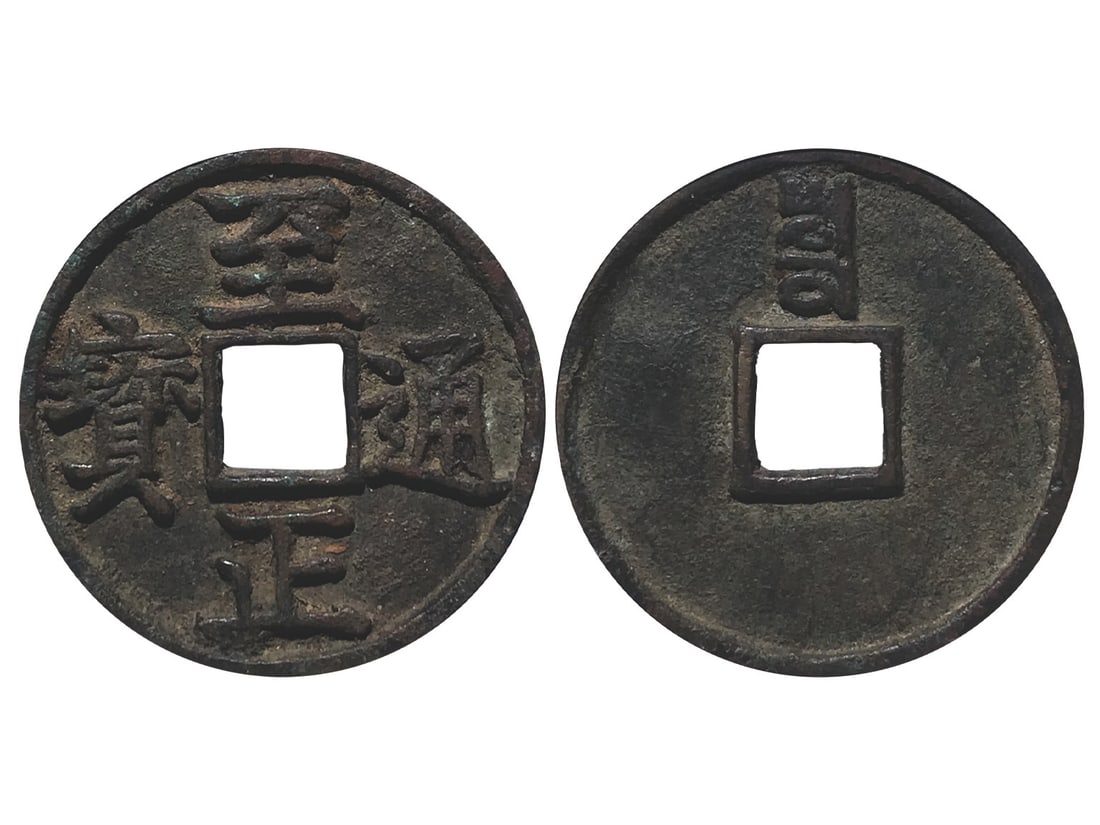 CHINA-YUAN DYNASTY 1350 Zhi Zheng Tong Bao Cash Coin, Denominated as Three, Yin on the Reverse, (1 of 1)