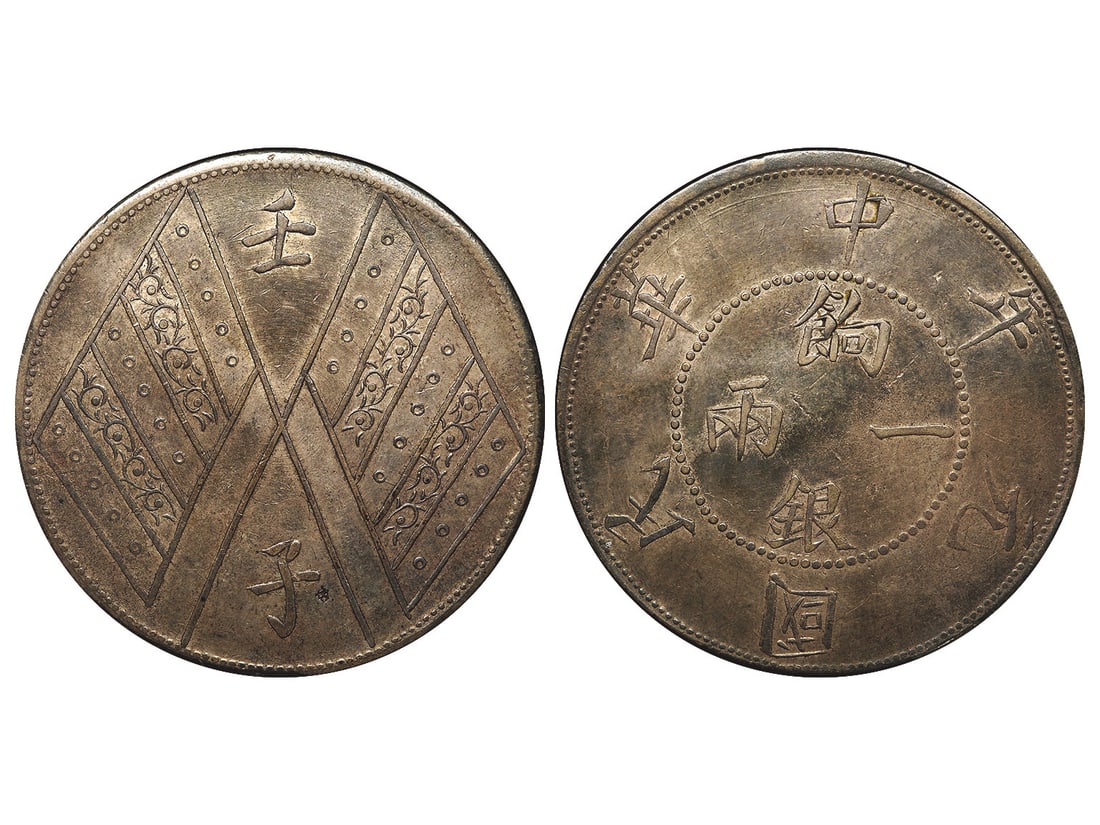 CHINA-SINKIANG 1912 (YR1) Ration Silver 1 SAR, L&M-834, with Inscriptions "Ren Zi" and 2 Arabesques (1 of 1)