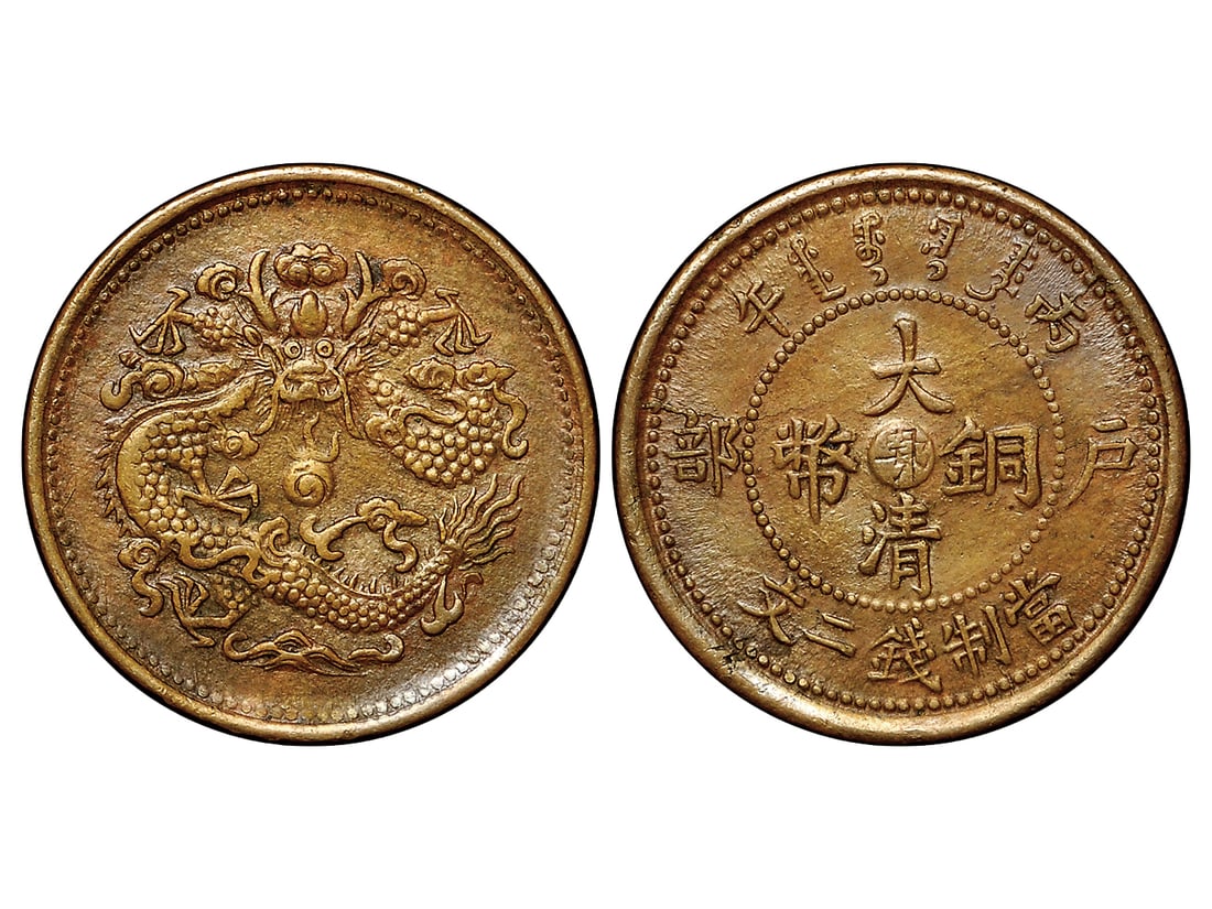 CHINA-HUPEH 1906 2 cash Copper, Standard Dragon, with a low mintage, NGC AU 55 BN, NC Collection (1 of 1)