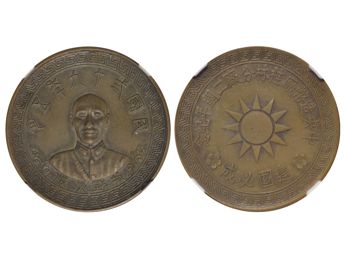 CHINA-REPUBLIC 1940 (YR29) Chiang Kai-Shek Kweilin Mint Bronze Medal, NGC AU 58 BN, BWS Collection, (1 of 1)