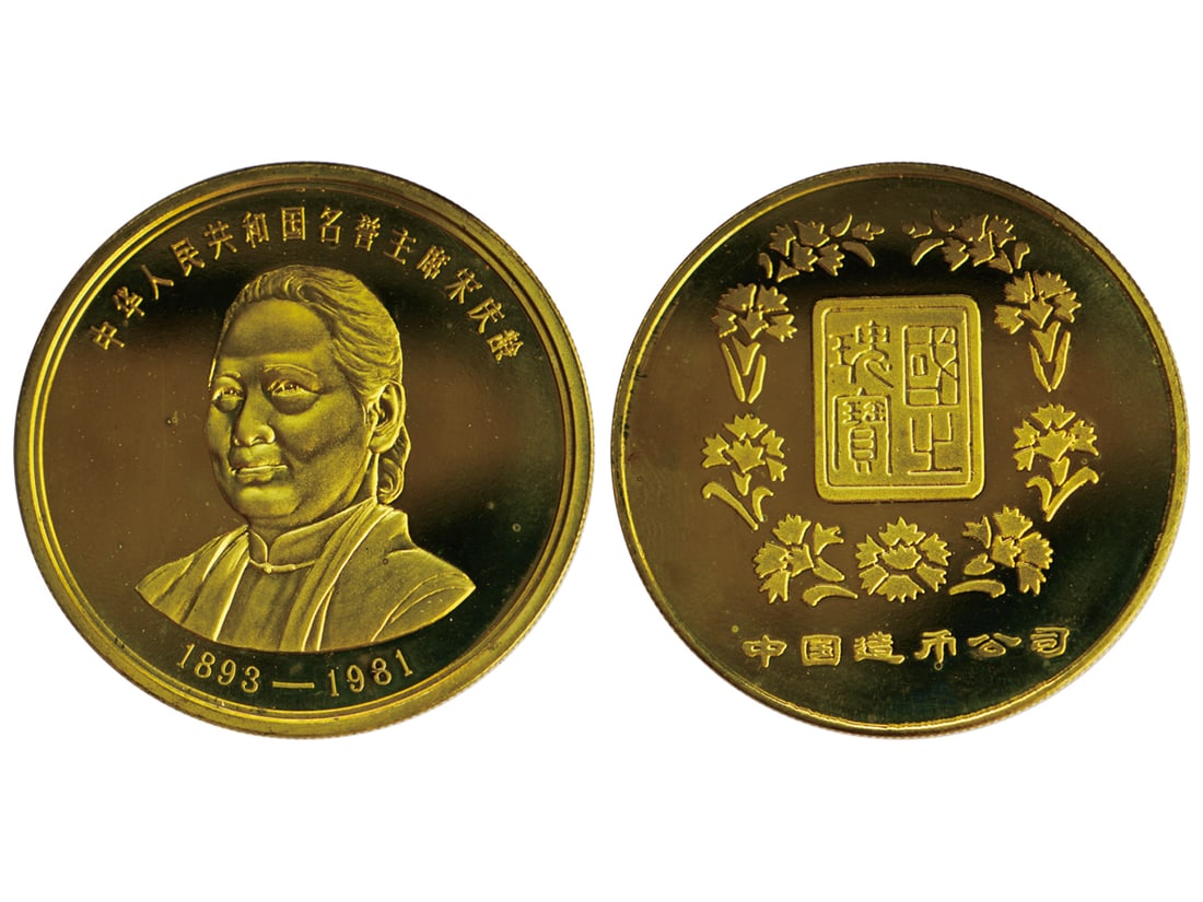 (1) CHINA 1981 Soong Ching-ling, PRC Honorary Chairman Brass Proof Medal, 40mm in diameter, minted (1 of 2)