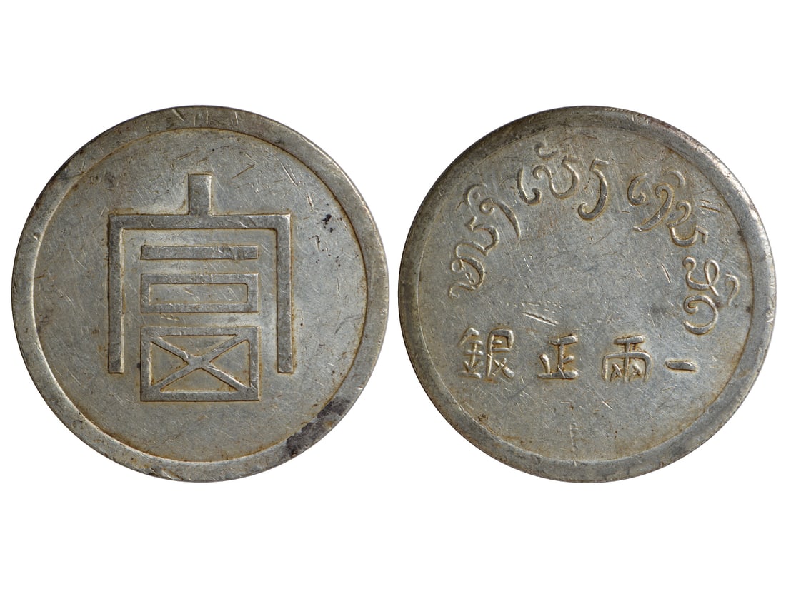 F.I.CHINA 1943-1944 "Fu" Character 1 Tael Silver, L&M-433, NGC AU DETAILS, Cleaned: F.I.CHINA 1943-1944 "Fu" Character 1 Tael Silver, L&M-433, NGC AU DETAILS, Cleaned
