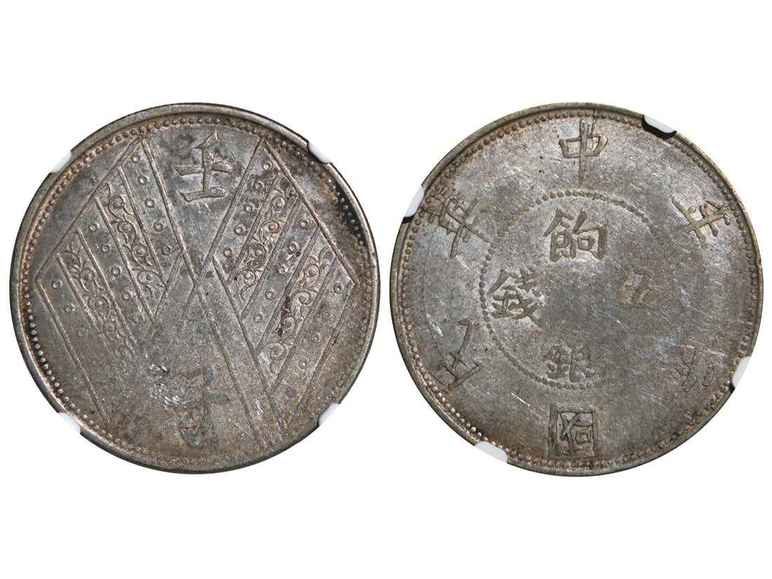 CHINA-REPUBLIC 1912 Ration Silver 5 Mace, 2 Arabesques Stripes, NGC XF DETAILS, Reverse Damage, (1 of 1)