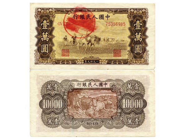 CHINA 1949 People's Bank of China $10000: CHINA 1949 The People's Bank of China 1st Print 10000 Yuan ( ¢ô¢ò¢ó 75356985) "Horses plowing", Red stamp smear on front, P853a, S/M #C282-67, PMG AU58NET