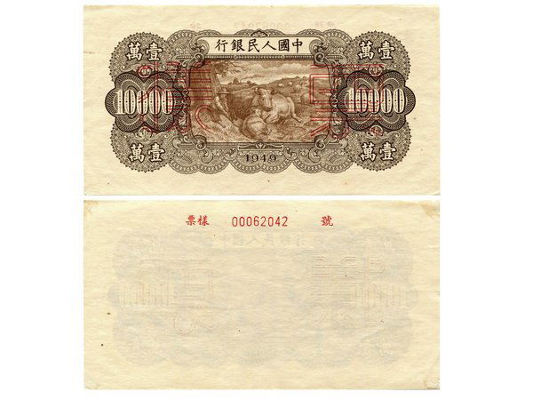 CHINA 1949 People's Bank of China $10000 Specimen: CHINA 1949 The People's Bank of China 1st Print 10000 Yuan, "Horses plowing",back only Specimen, Specimen number 000620425, P853s, S/M #C282-67, PMG MS63NET