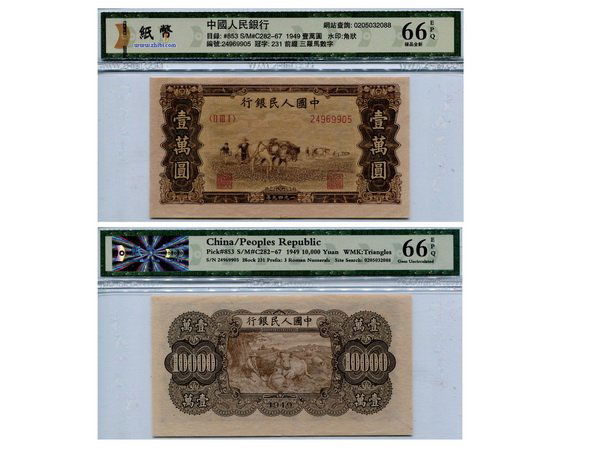 CHINA 1949 People's Bank of China $10000: CHINA 1949 The People's Bank of China 1st Print 10000 Yuan (II III I 24969905), "Farmers plowing with horses", Pick 853, S/M #C282-67, WMK: Triangles, Zhibi GU66EPQ