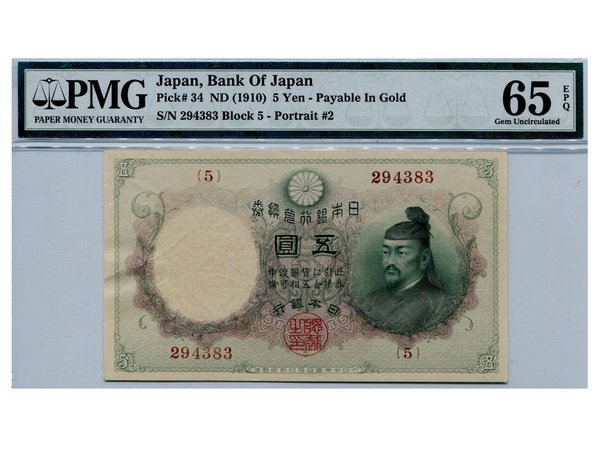 JAPAN ND(1910) Bank of Japan 5 Yen: JAPAN ND(1910) Bank of Japan 5 Yen (295373), block 5, Pick 34, PMG GU65EPQ. Norman Jacobs Collection