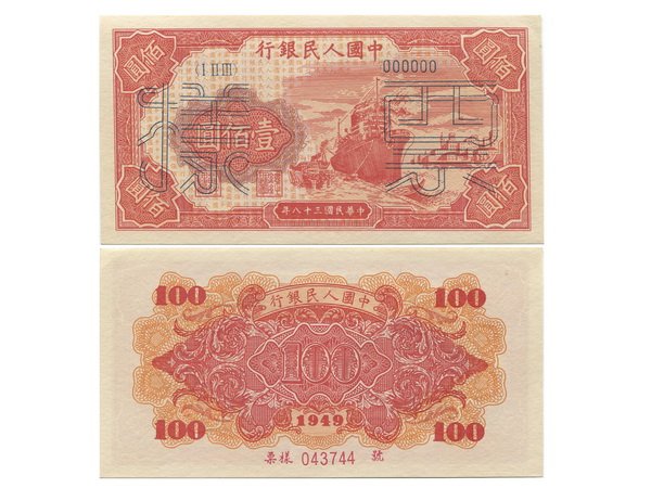 CHINA The People's Bank of China 1st Print $100: CHINA 1949 The People's Bank of China 1st Print 100 Yuan ( â… â…¡â…¢ 000000), "Ship at dockside", Specimen, with six serial numbers, Specimen number 043744, Single sided printing, P831s, S