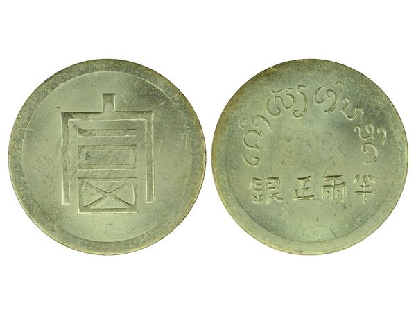 CHINA-F.I.C 1943-44 Fu Character 1/2 Tael Silver, XF: CHINA-FRENCH INDO CHINA ND(1943-44) Fu Character Half Tael Silver, KM-A1.2, XF