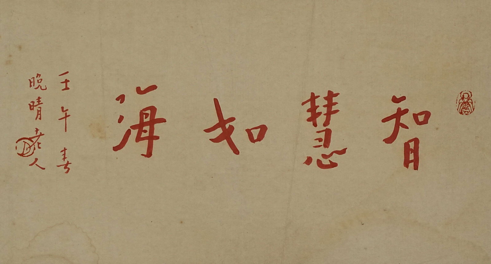 Li Shutong / Master Hongyi - Calligraphy: 14cm x 29cm.Li Shutong (1880–1942), later known as Master Hongyi, was a Chinese artist, educator, writer, and Buddhist monk active during the late Qing and Republican periods. His practice extended 
