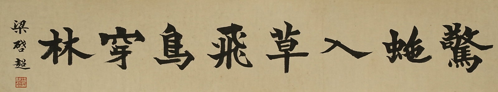 Liang Qichao - Calligraphy: 78cm x 15cm. Liang Qichao (1873–1929) was a Chinese scholar, reformist thinker, writer, and political intellectual active during the late Qing and early Republican periods. His work in scholarship,