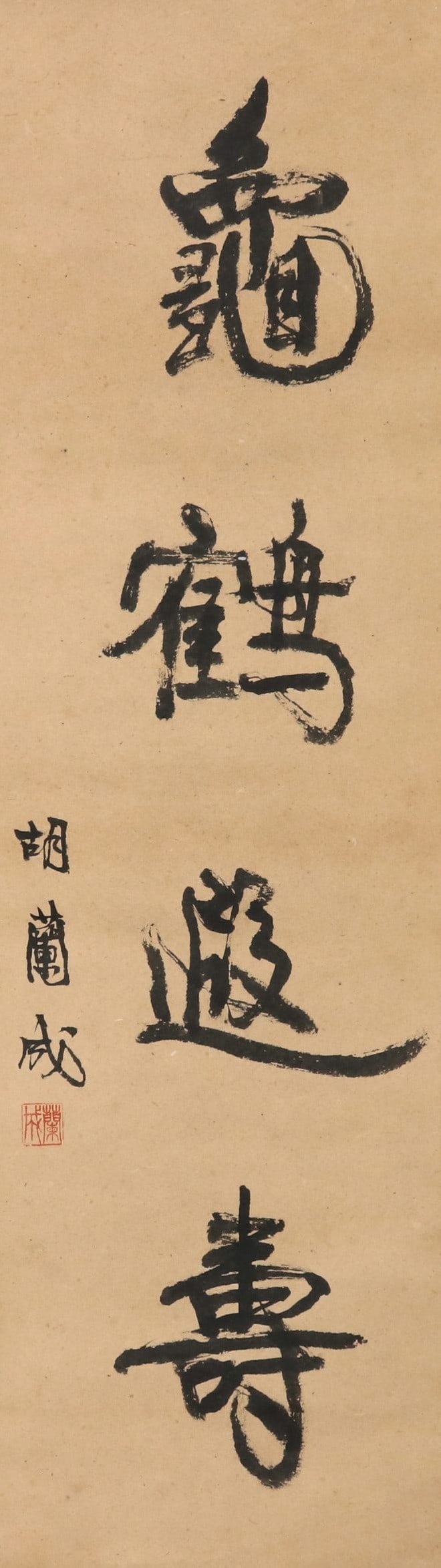 Hu Lancheng - Calligraphy: 29cm x 99cm.Hu Lancheng (1906–1981) was a Chinese writer and intellectual whose handwritten works remain closely associated with literary culture and personal expression. His calligraphic writing of