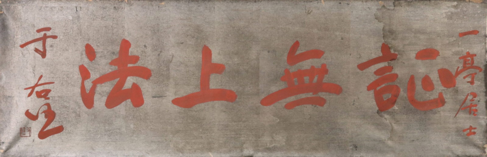 Yu Youren - Calligraphy Plaque (1 of 7)