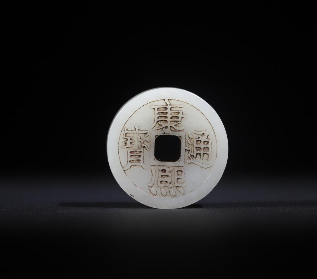 A white jade Kangxi Tongbao pendant from the Qing Dynasty (1 of 9)